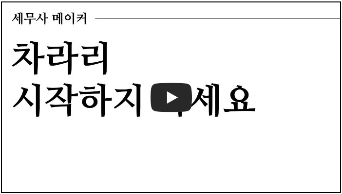 세무사 유튜버 추천 순위 TOP 10 4