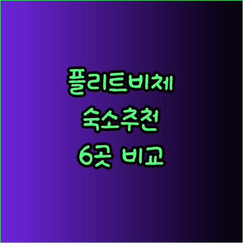 플리트비체 호수 국립공원 근처 숙소