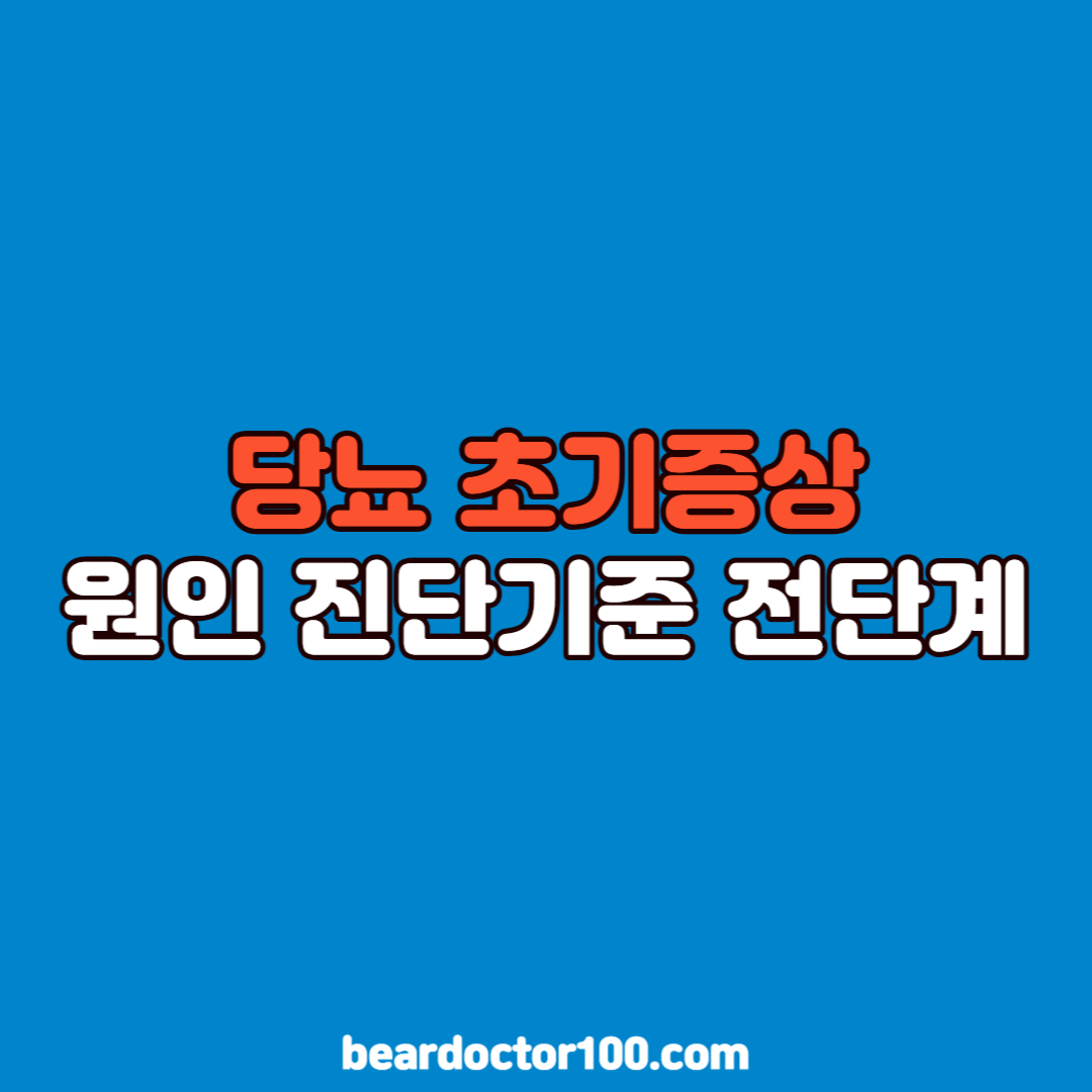 당뇨 초기증상 원인 진단기준 전단계