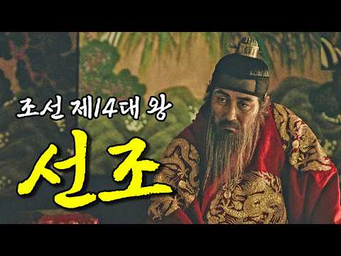 선조 가계도.