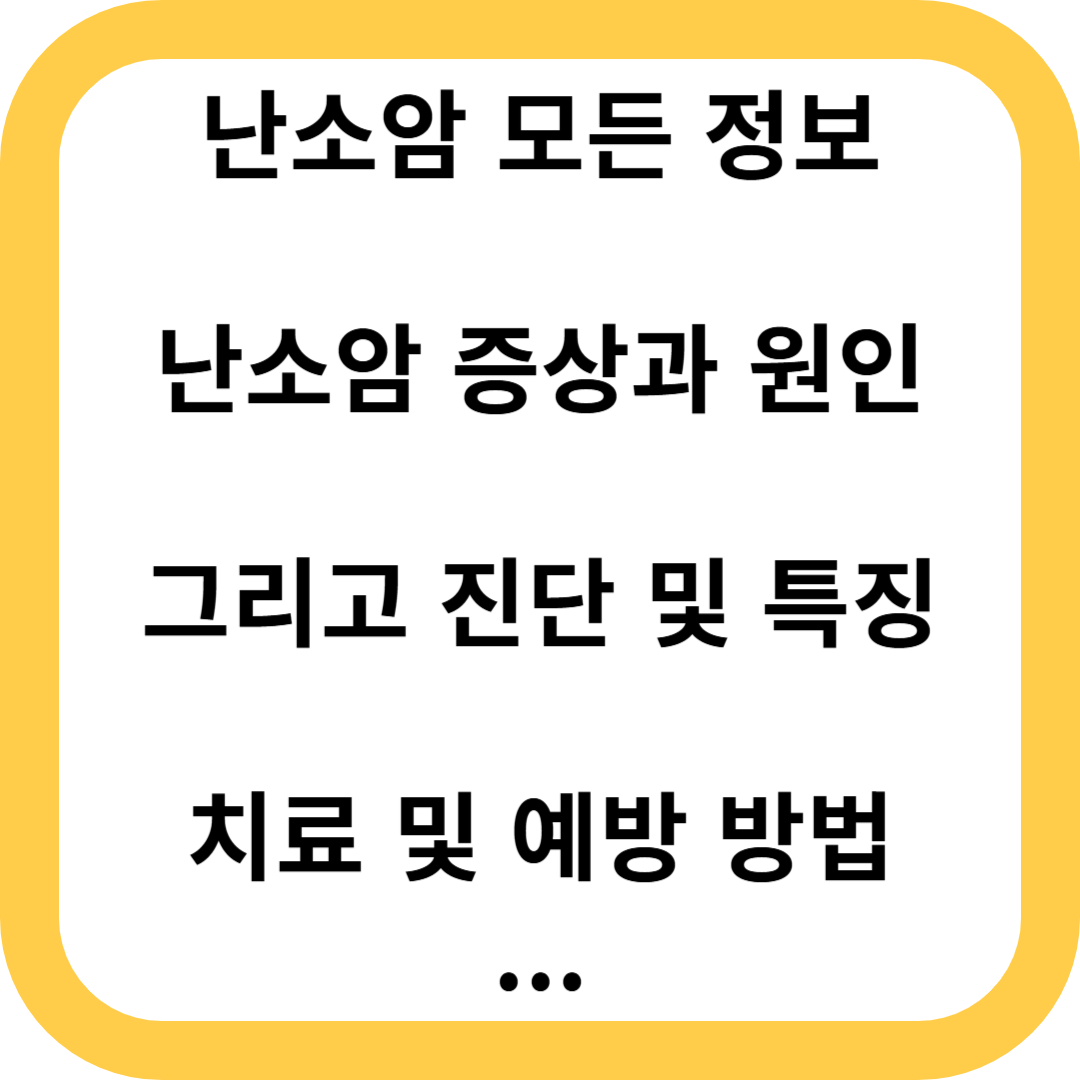 난소암