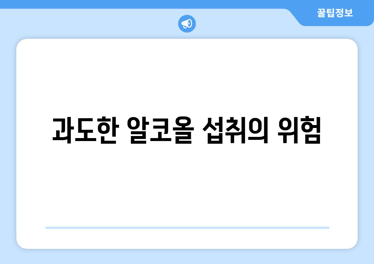 과도한 알코올 섭취의 위험