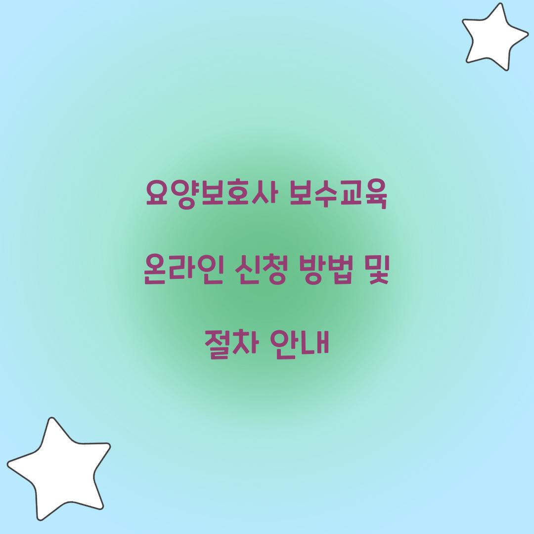 요양보호사 보수교육 온라인 신청