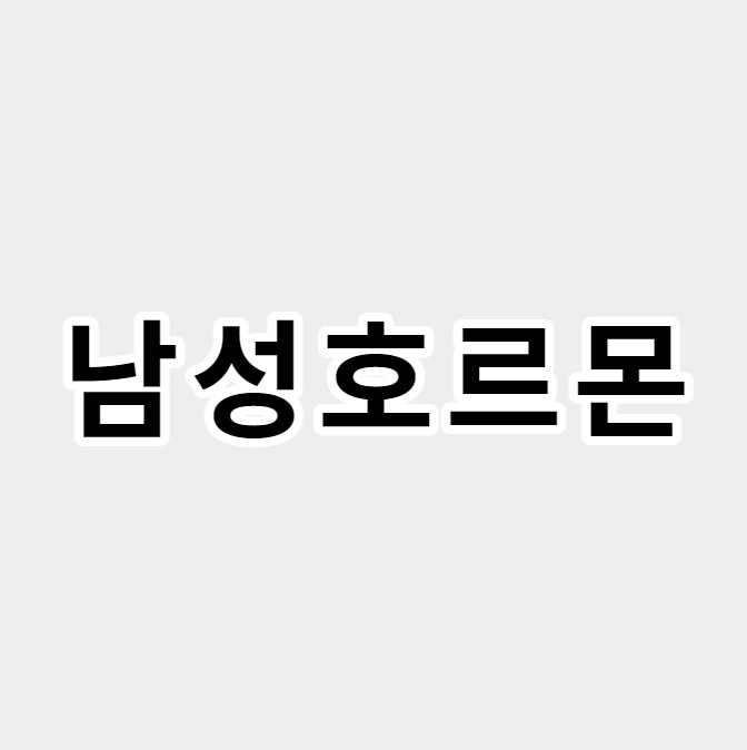 남성호르몬