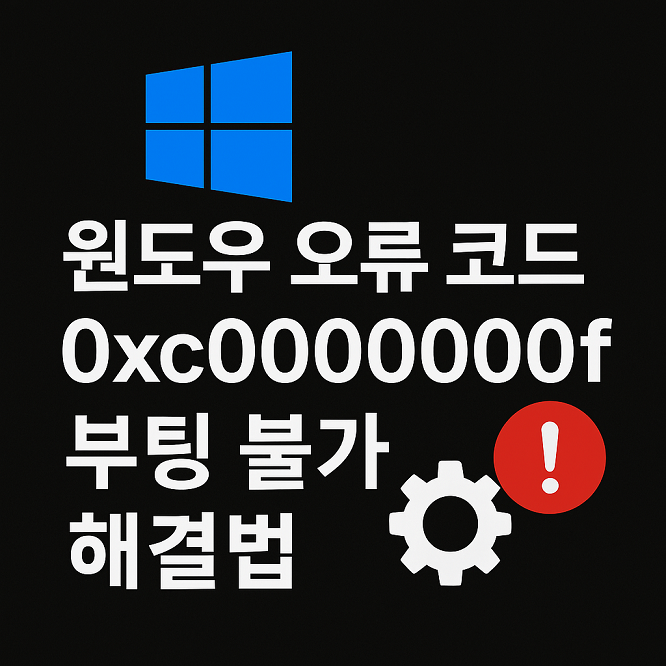윈도우 오류 코드 0xc000000f 부팅 실패 화면