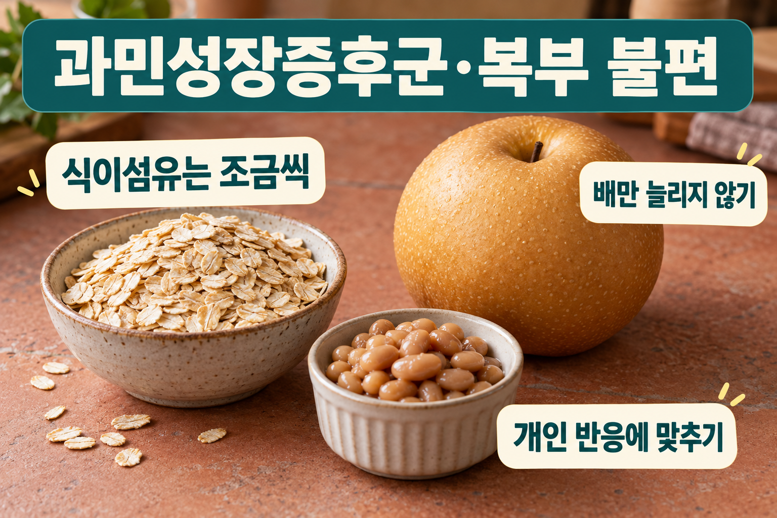 식이섬유는 배만 늘리지 말고 나누어 챙겨요를 설명하는 질환별 실사 인포그래픽