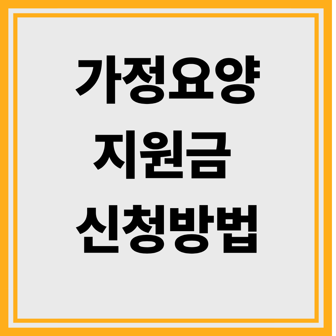 가족요양지원금