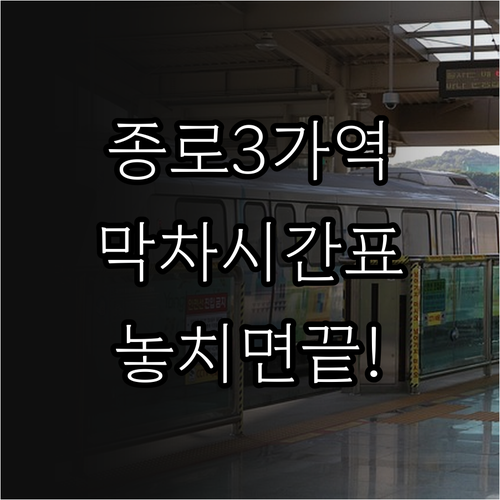 종로3가역 주말 공휴일 막차 시간 주..