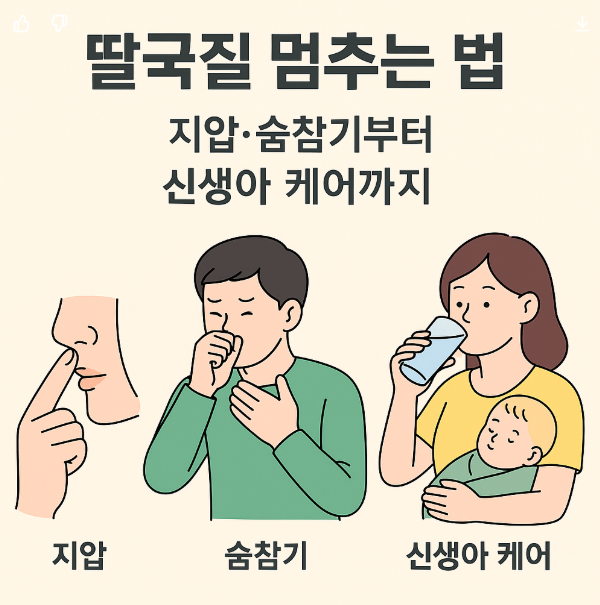 딸꾹질멈추는법-지압-숨참기-신생아케어