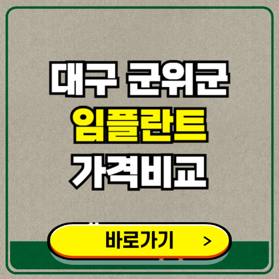 대구 군위군 치과 임플란트 가격 비교 및 비용, 종류 추천 (어금니, 틀니, 보험 적용)