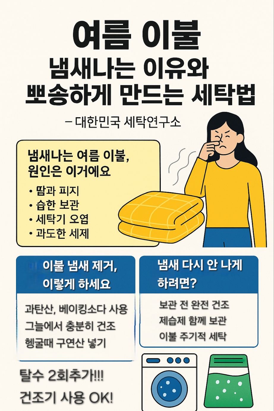 여름 이불 냄새 제거와 재발 방지 방법을 정리한 인포그래픽 – 세탁기 오염, 과도한 세제, 건조 팁 포함