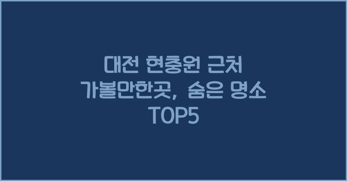 대전 현충원 근처 가볼만한곳