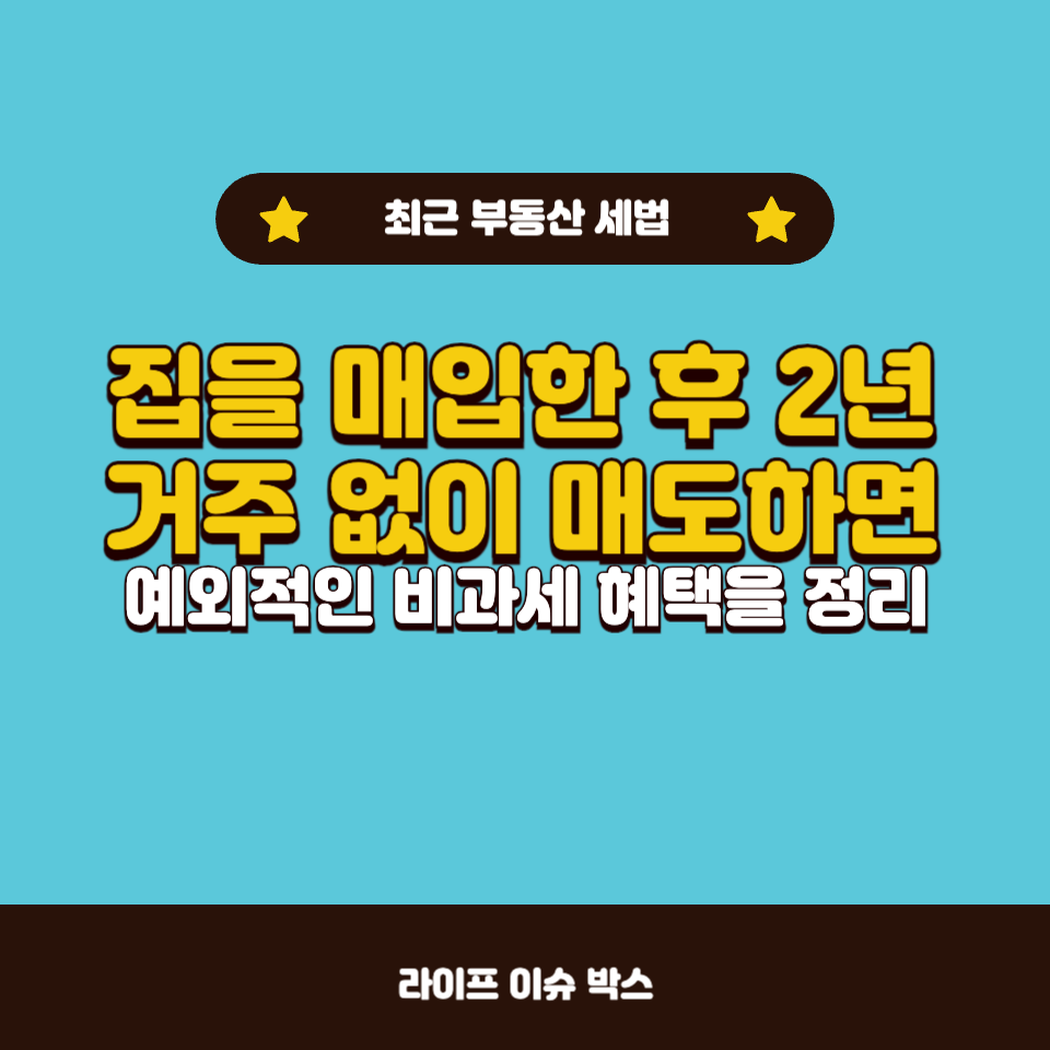 집 구매 후 2년 거주 없이 매도하면