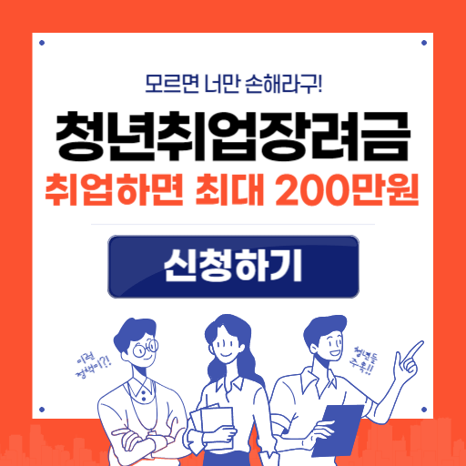 청년 일자리 채움 지원금 빈일자리취업장려금 신청하기