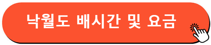 낙월도 배시간