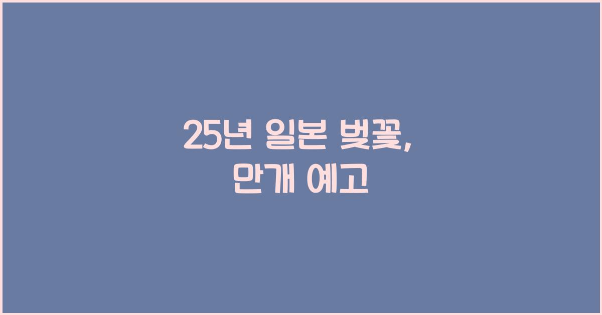 25년 일본 벚꽃