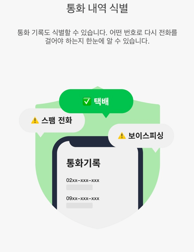 스팸차단 앱- 후스콜