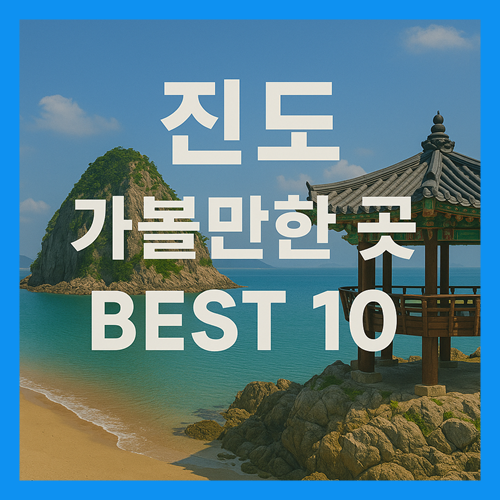 진도 가볼만한곳 베스트10