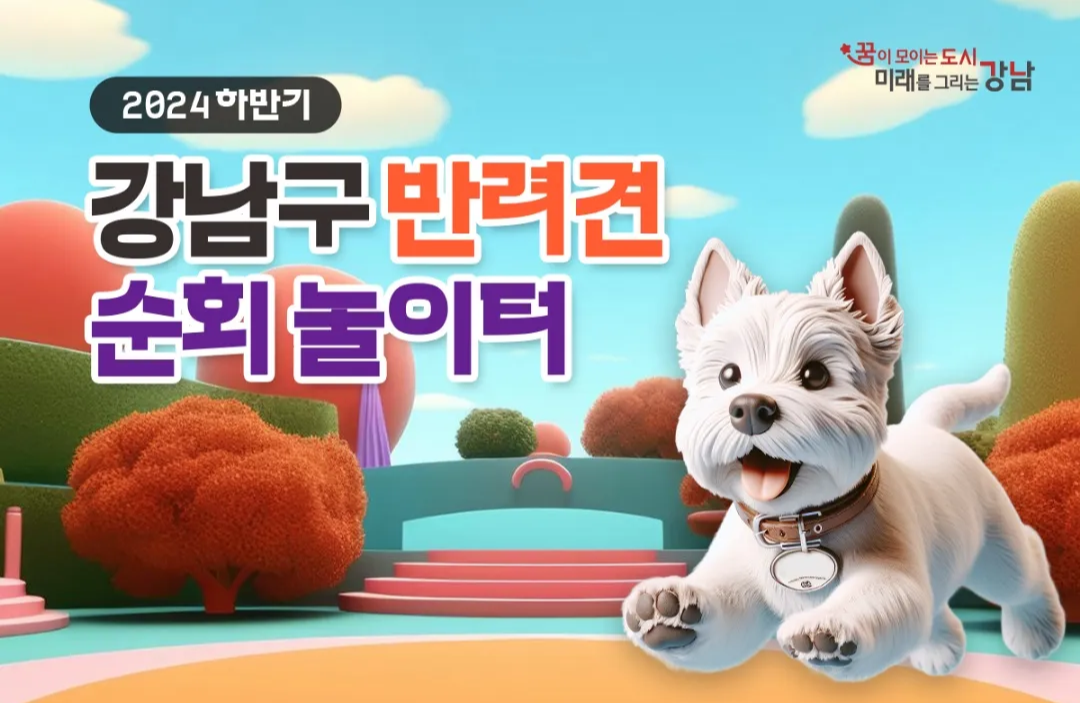 강남구청 반려동물 행사 설채현 수의사 초청 강연 & 순회 놀이터 위치 시간 신청 방법