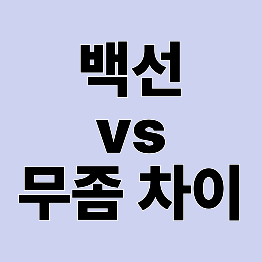 백선 vs 무좀 차이, 쉽게 정리