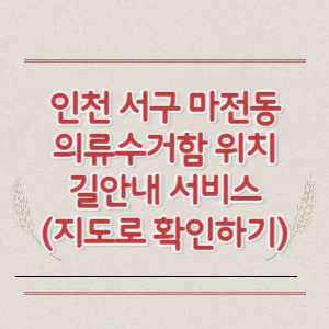 인천 서구 마전동 의류수거함 위치 길안내 서비스 (지도로 확인하기)