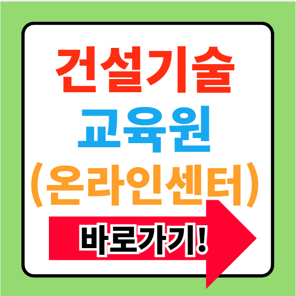 건설기술교육원 온라인 교육센터 바로가기(https://www.ekicte.or.kr/)