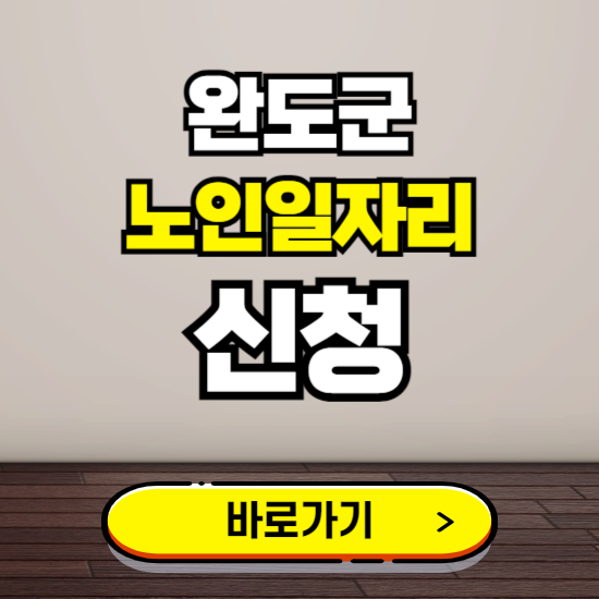 완도군 노인 일자리 알바 신청하기 ❘ 60대 70대 공공근로 신청방법