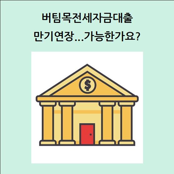 2025 버팀목전세자금대출 만기연장 되는 조건과 안 되는 조건 총정리