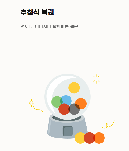 동행복권 홈페이지 주요 서비스