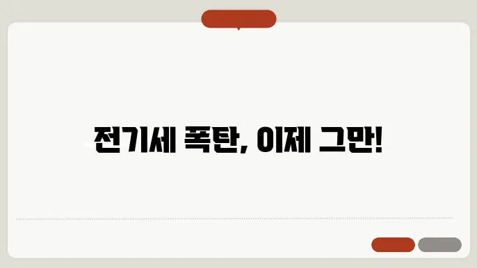 전기세 절약하는 방법