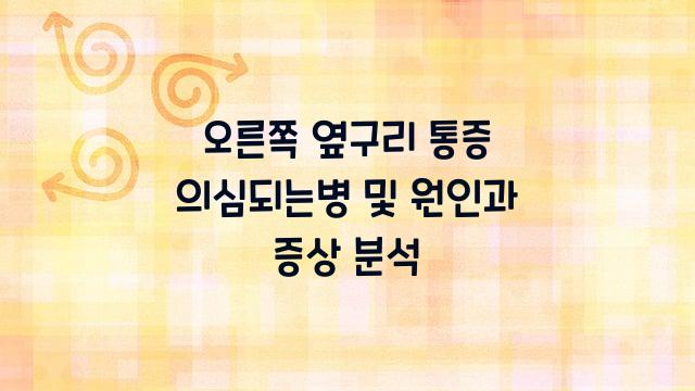 오른쪽 옆구리 통증 의심되는병