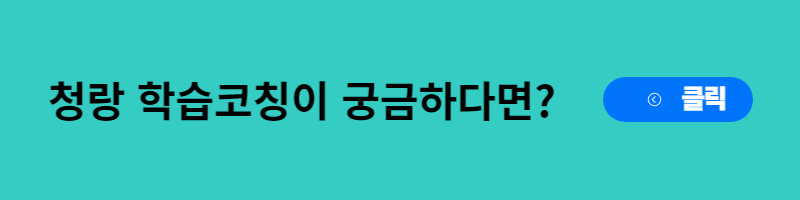 청랑학습코칭