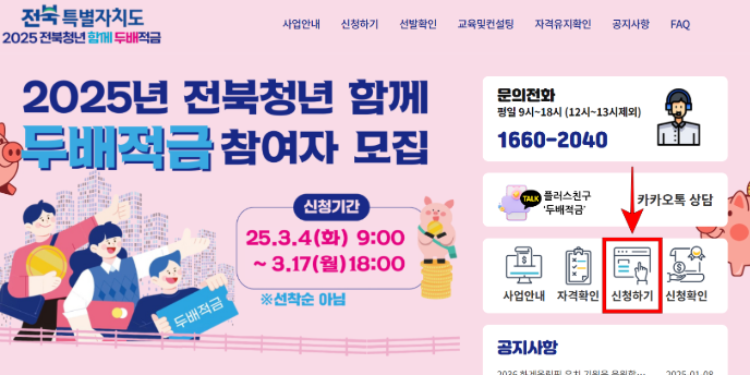 전북청년두배적금 2025 대상 신청 기간 방법