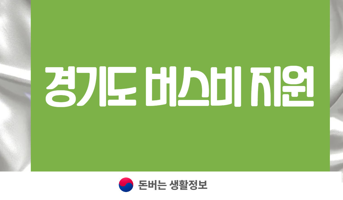 경기도 버스비 지원