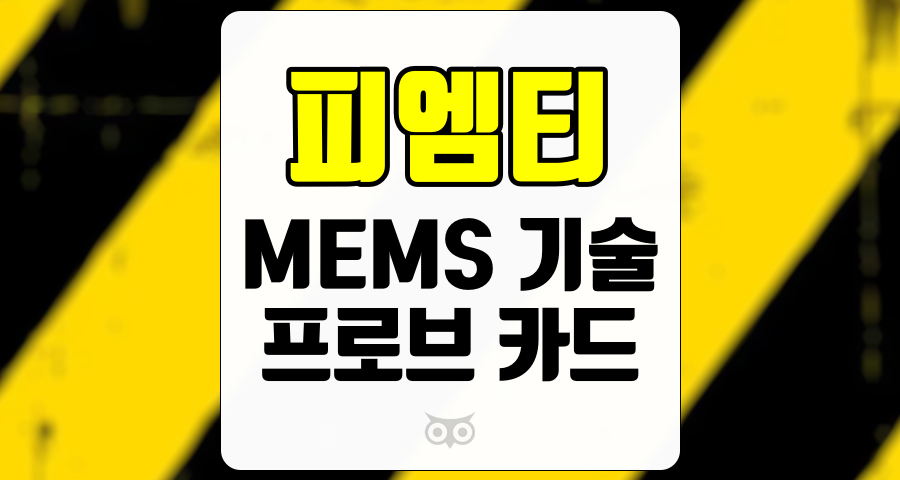 피엠티, 반도체 검사 장비의 미래와 성장 가능성