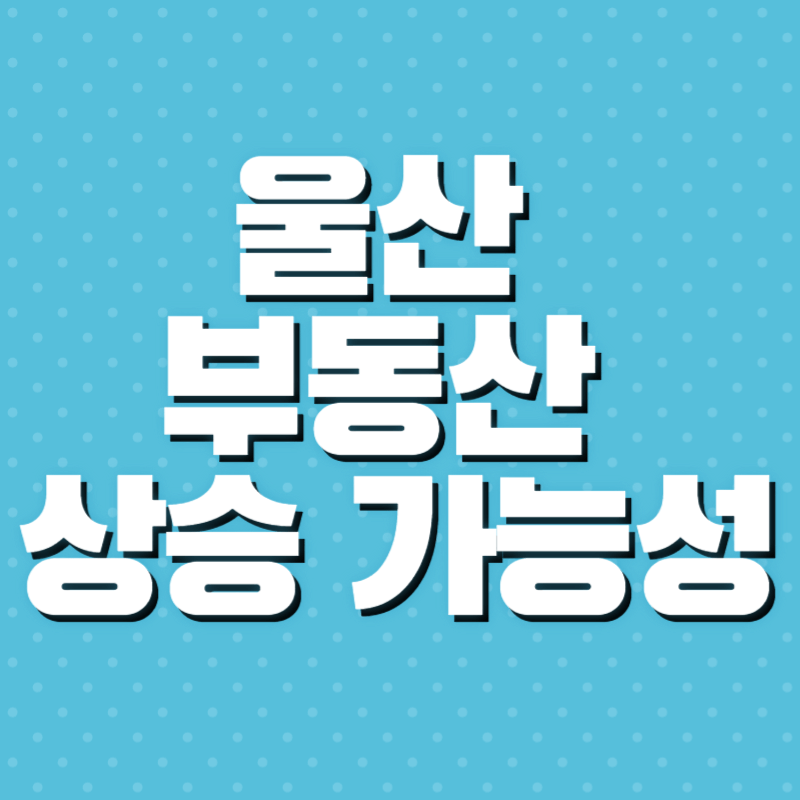 울산 부동산