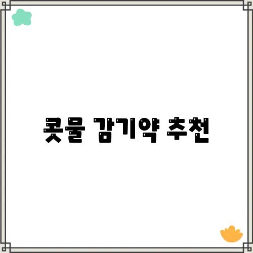 콧물 감기약 추천