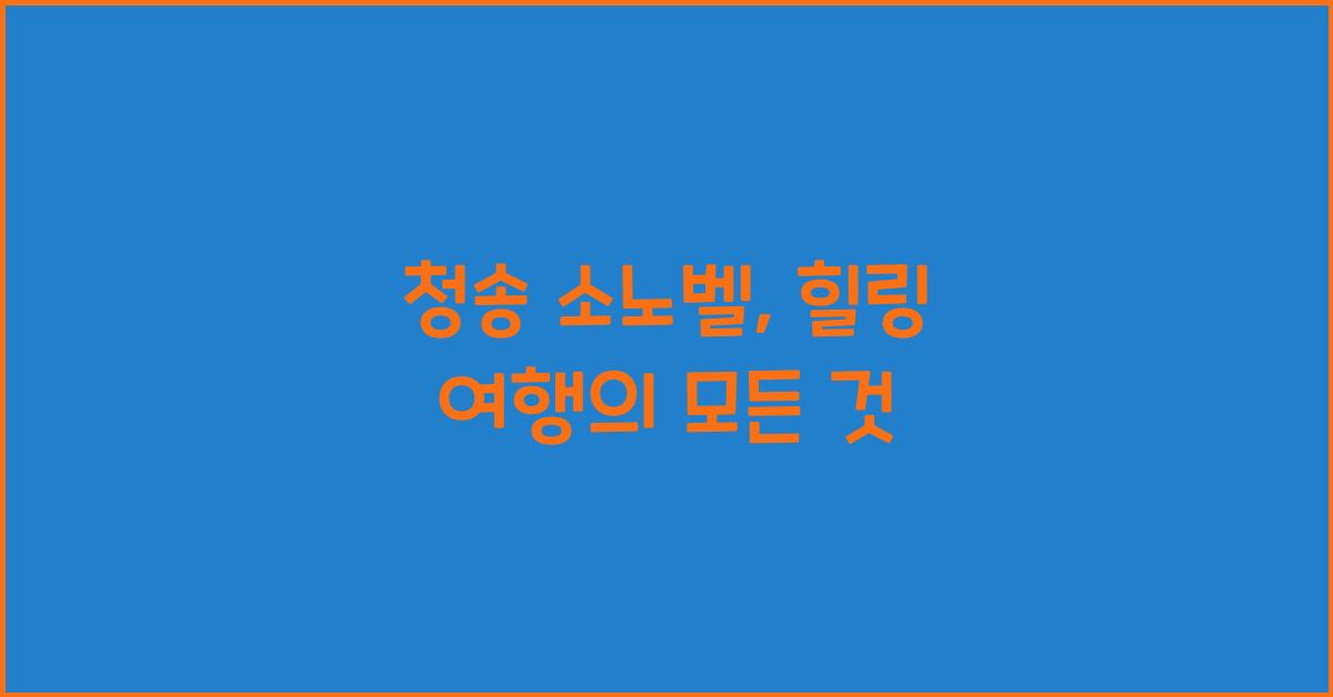 청송 소노벨