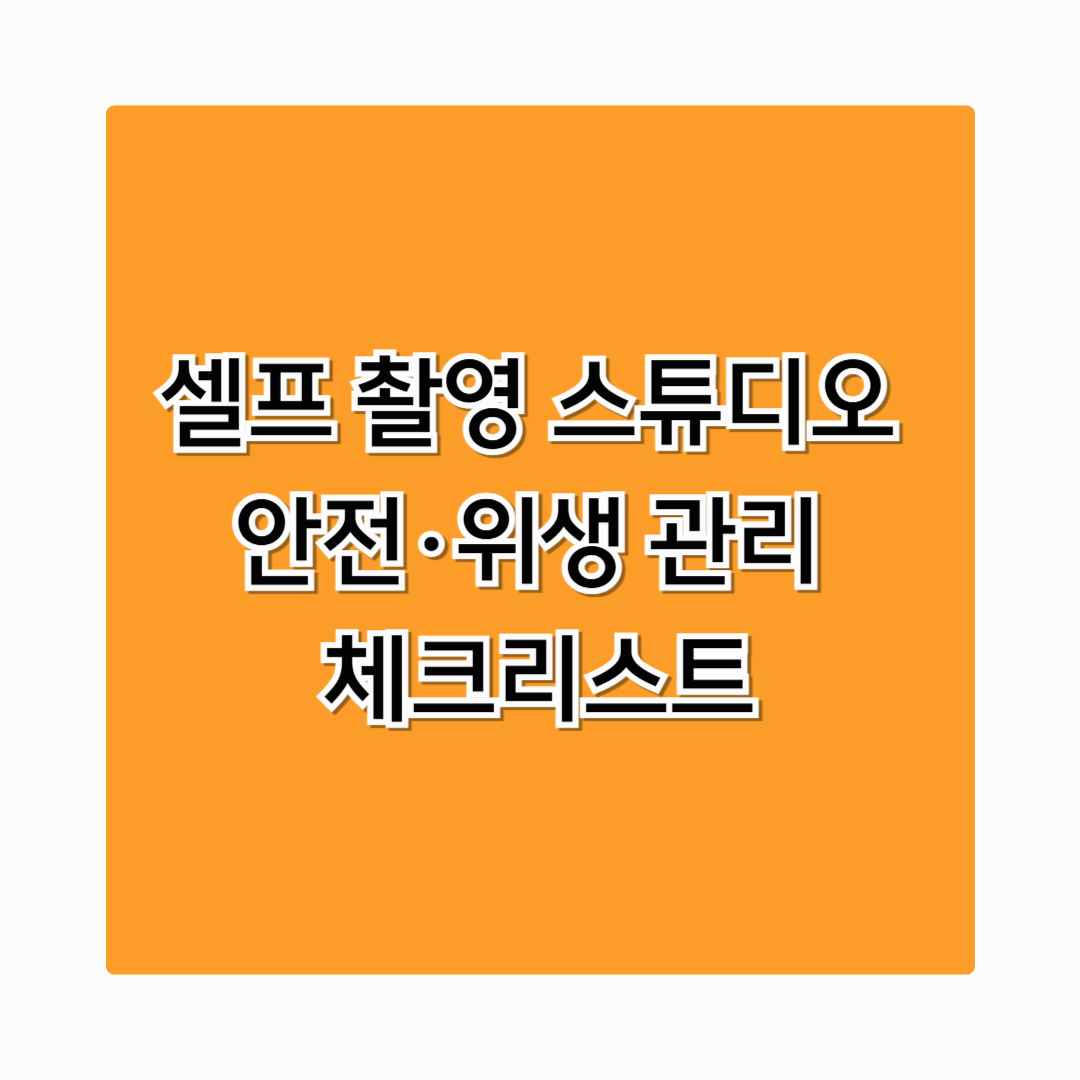 셀프 촬영 스튜디오 안전&middot;위생 관리 체크리스트