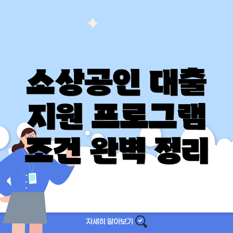 소상공인 대출
