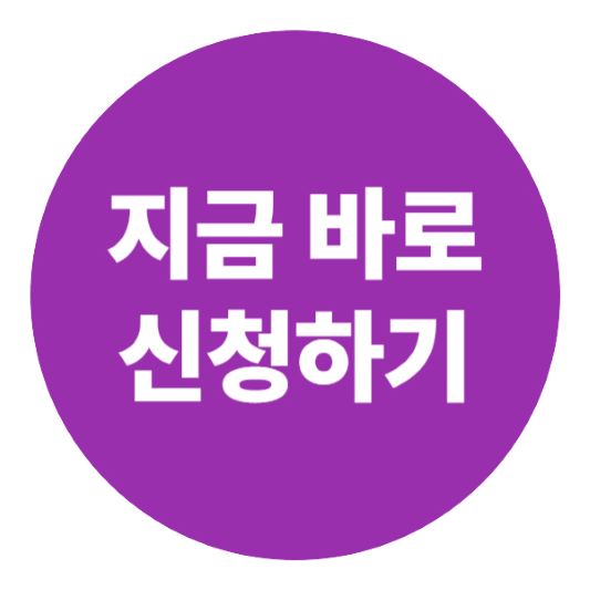 지금 바로 신청하기 예시