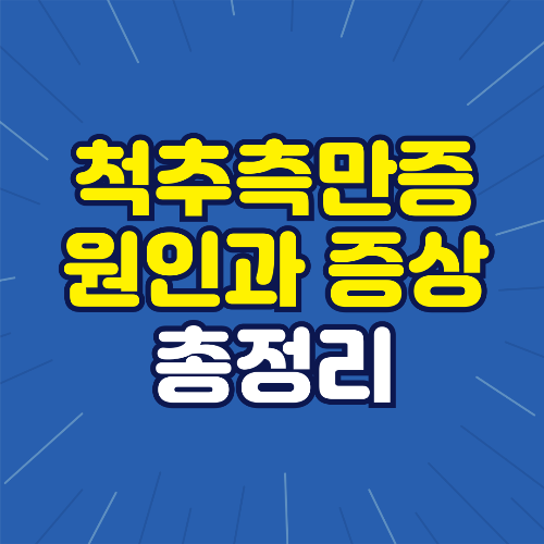 척추측만증 원인 증상