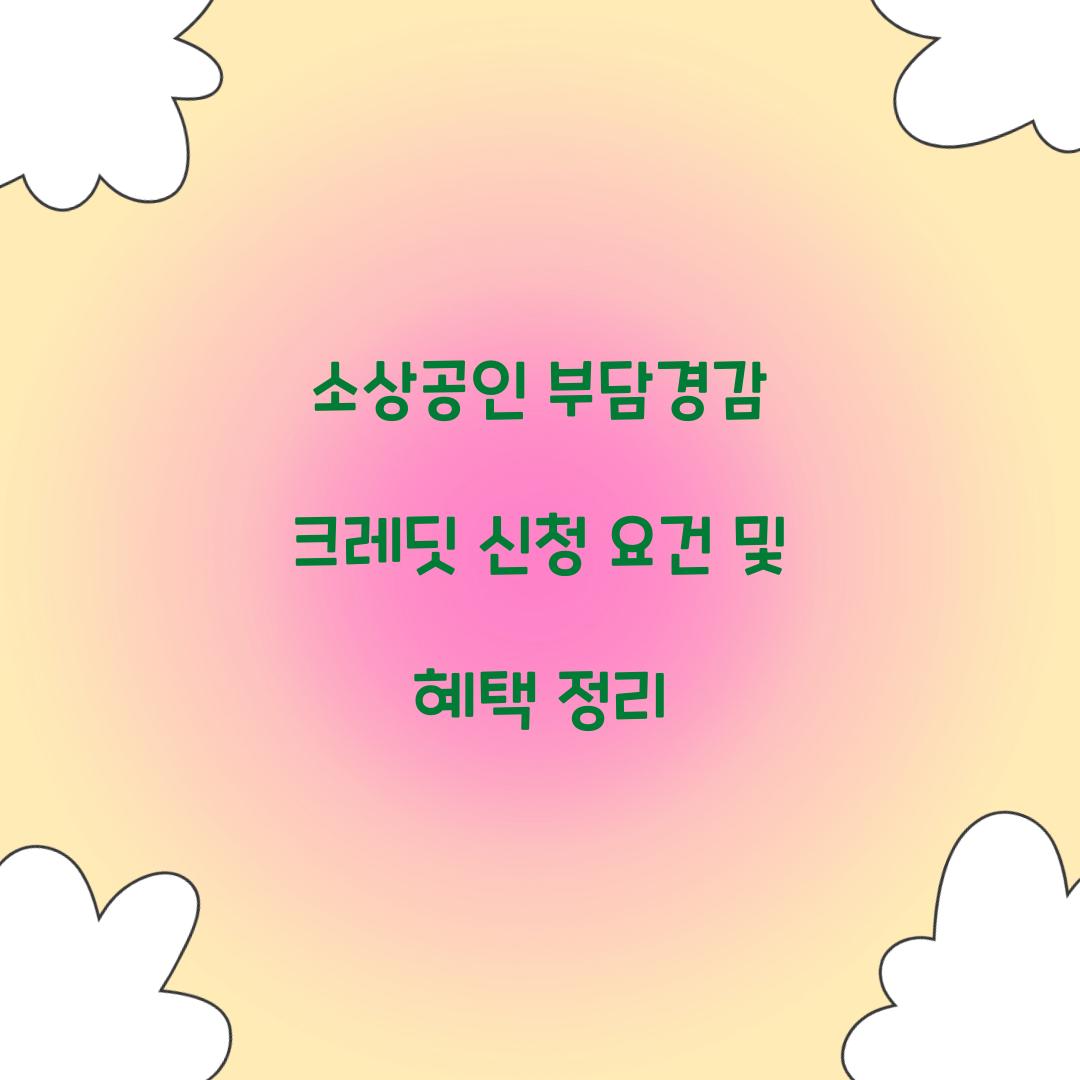 소상공인 부담경감 크레딧 신청