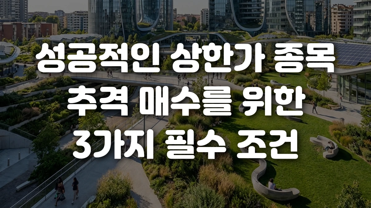 성공적인 상한가 종목 추격 매수를 위한 3가지 필수 조건