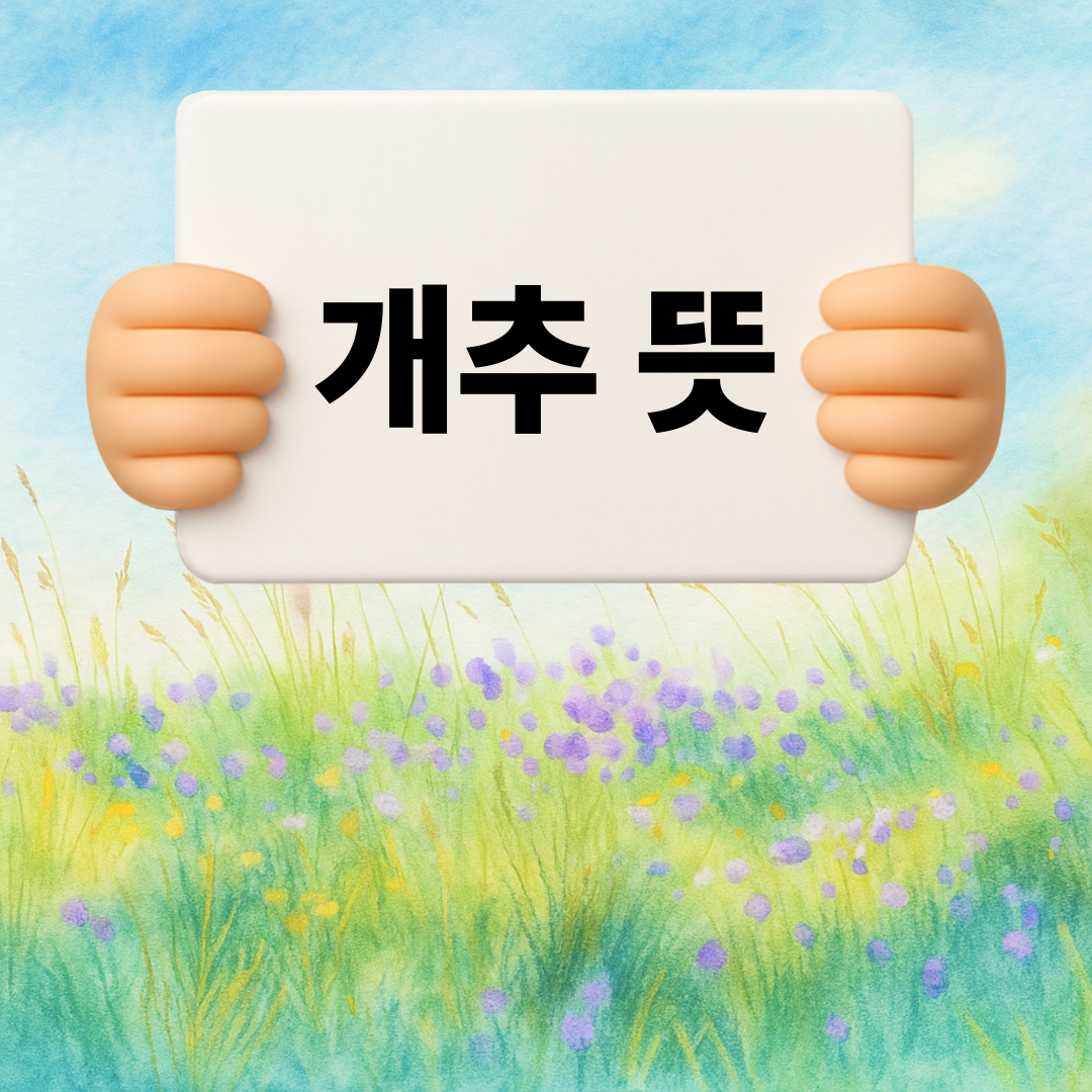 개추