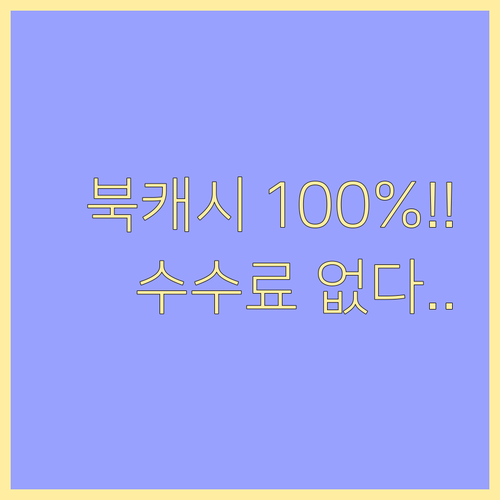 북앤라이프 캐시 수수료 없이 100%..