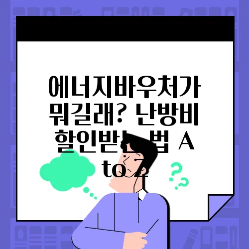 에너지바우처가 뭐길래? 난방비 할인받는 법 A to Z