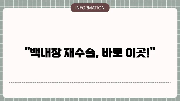 백내장재수술 환자 추천도