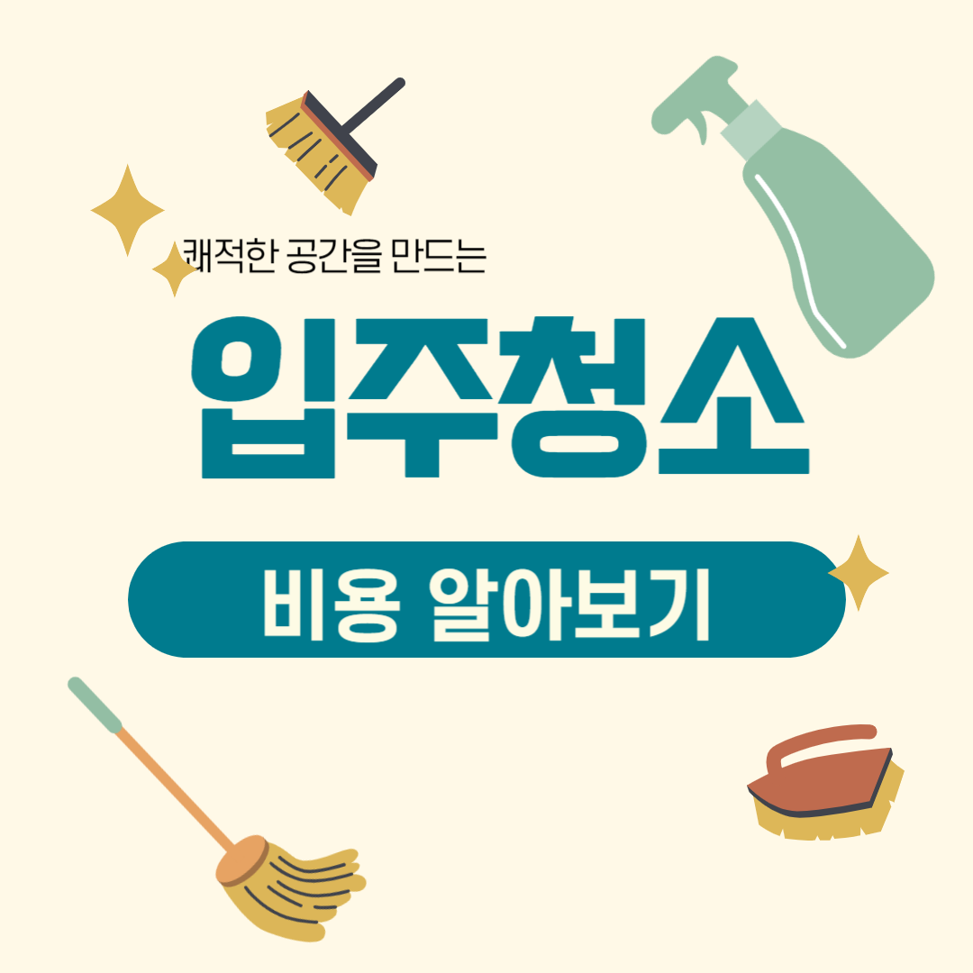 입주청소 비용 가격