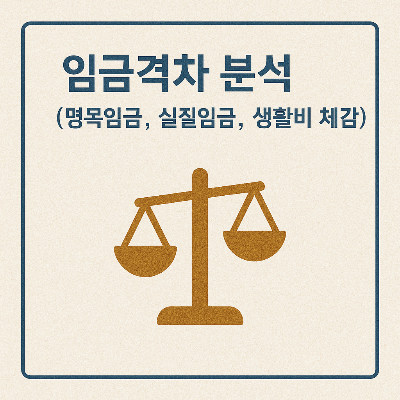 임금격차 분석 썸네일 이미지